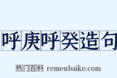 呼庚呼癸造句是什么意思的图片